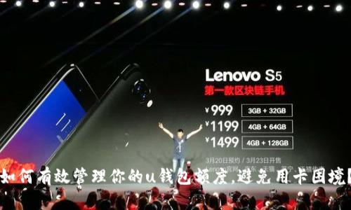 如何有效管理你的u钱包额度，避免用卡困境？