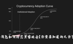 冷钱包如何防范黑客攻击
