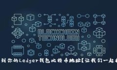 如何找到你的Ledger钱包比