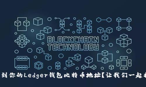 如何找到你的Ledger钱包比特币地址？让我们一起搞定吧！