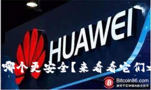 冷钱包和U盘，哪个更安全？来看看它们之间的区别吧！