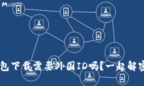 U钱包下载需要外国ID吗？一起解密吧！