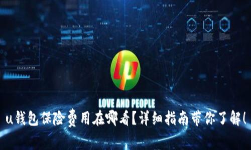 u钱包保险费用在哪看？详细指南带你了解！