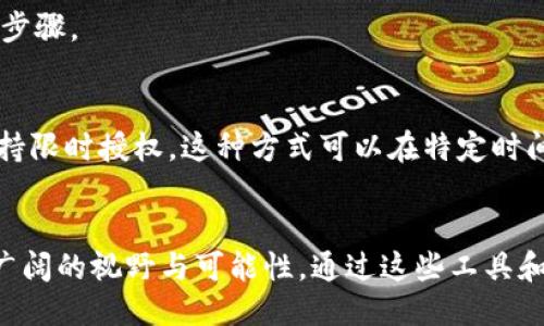 霸题以太坊钱包授权功能：你知道怎么用吗？/霸题  
关键词以太坊钱包, 授权功能, 区块链, 加密货币/关键词  

引言：为何以太坊钱包的授权功能如此重要？  
在加密货币的世界中，安全性与便利性往往是相互对立的两个方面。以太坊钱包的授权功能则为用户提供了一个平衡的解决方案。这个功能允许用户控制谁能够访问他们的资产，保证他们的资金安全的同时，也方便了与智能合约和去中心化应用程序（DApps）的交互。  
想象一下，如果你把钥匙交给一个你信任的人，你希望他们能在你不在的时候来取一些东西，但你不想让他们随意拿走所有的东西。这就是授权功能的意义所在。通过这种方式，你可以更好地管理自己的数字资产，从而在参与加密货币生态时更加放心。  

深入理解以太坊钱包授权功能  
以太坊钱包的授权功能基于智能合约。这是以太坊平台的核心特性之一。智能合约是一种自执行的合约，其中的条款和条件被写入代码中。在实际使用中，这意味着用户可以给其他地址或合约设置权限，以访问他们的钱包里的以太币（ETH）或其他ERC-20代币。  
例如，用户可以授权某个去中心化交易所（DEX）在一定时间内访问他们的钱包余额。这样，他们就能在需要交易的时候快速完成，而无须每次都手动批准。这种灵活性是以太坊平台的一大亮点，使得用户能够更加高效地进行交易和资产管理。  

以太坊钱包的授权流程  
首先，用户需要创建或连接一个以太坊钱包。这可以是硬件钱包、软件钱包，或是浏览器扩展类型的钱包。基本的步骤如下：  
ol  
listrong连接钱包：/strong 用户选择一个兼容以太坊的钱包，并按照提示连接。/li  
listrong选择授权合约：/strong 在DApp或服务中，找到需要进行授权的智能合约。这可以是一个交易所，贷款平台，或者任何其它需要钱包授权的应用。/li  
listrong设置权限：/strong 用户将被要求输入所需的授权额度。例如，他们可以选择授权一个特定的代币，并设置一个上限，以限制对其资产的访问权限。/li  
listrong确认交易：/strong 最后一步是确认交易并支付相应的GAS费用。用户的授权请求将被写入区块链，合约就能根据设定的权限访问钱包中的资产。/li  
/ol  

使用授权功能的好处  
通过使用以太坊钱包的授权功能，用户享受到了众多好处：  
ul  
listrong提高安全性：/strong 通过限制访问权限，用户能够控制特定地址或合约对其资产的访问，这降低了潜在的资金风险。/li  
listrong便捷高效：/strong 用户可以在不重复授权的情况下进行多次交易，特别是在高频交易和参与流动性池等情境中，提升了效率。/li  
listrong参与DeFi生态：/strong 授权功能使加密用户可以无缝连接到各种DeFi（去中心化金融）项目，为他们提供了贷款、借款、流动性挖掘等多种服务。/li  
listrong灵活管理资产：/strong 用户能够根据需求临时授权，而不需要暴露所有资产到任何地址或合约，这样更方便管理资产。/li  
/ul  

可能面临的风险与挑战  
尽管授权功能带来了不少便利，但用户也必须清楚可能面临的风险：  
ul  
listrong滥用风险：/strong 授权给一个不值得信任的合约，可能会导致资产被不当使用，一旦资产被转走，几乎不可能追回。/li  
listrong智能合约漏洞：/strong 授权的合约可能存在漏洞，如果合约被攻击，用户的资产也会面临风险。/li  
listrong复杂性：/strong 对于新手用户来说，理解如何安全地进行授权可能比较复杂，容易出现错误。/li  
/ul  
因此，用户在使用授权功能时必须谨慎，确保只向可信的合约或地址授权。始终建议进行详细的背景调研，并仔细阅读用户反馈，确保合约的安全性。  

总结：授权功能是以太坊钱包的重要组成部分  
以太坊钱包的授权功能不仅提升了用户的安全性和便利性，更为DeFi生态的繁荣奠定基础。用户应积极了解这一功能的运作方式，并在使用过程中保持谨慎。随着区块链技术的不断发展，能够有效利用这些工具以最大化资产管理和交易效率的用户将更具竞争优势。  

常见问题解答  

h41. 如何撤销以太坊钱包授权？/h4  
如果用户想取消已授权的合约或地址，只需访问以太坊钱包的相应设置。具体步骤如下：  
ol  
li进入以太坊钱包并找到“授权管理”或“连接的合约”部分。/li  
li查看当前授权的合约列表，找到想要撤销的条目。/li  
li选择撤销该授权，确认交易，并支付少量的GAS费用。/li  
/ol  
撤销授权后，对方将无法再访问用户的钱包中的资产。记住，保持自己的授权列表为最新状态是确保资产安全的重要步骤。  

h42. 授权有时间限制吗？/h4  
以太坊钱包的授权功能本身并没有默认的时间限制，但用户可以在授权时明确设定一个有效期。某些DApp也可能支持限时授权。这种方式可以在特定时间内让合约访问用户资产，之后自动失效，进一步增强了安全性。  
当然，用户需要始终留意授权的时间范围，根据实际需求进行调整以确保资产安全。  

最总要的是，随着你对以太坊钱包和其授权功能的了解加深，你将会发现它为你参与整个区块链生态打开了一个更广阔的视野与可能性。通过这些工具和功能，你不仅能够更好地管理自己的资产，还能在这个不断发展的领域中保持领先。