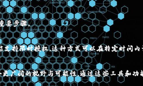 霸题以太坊钱包授权功能：你知道怎么用吗？/霸题  
关键词以太坊钱包, 授权功能, 区块链, 加密货币/关键词  

引言：为何以太坊钱包的授权功能如此重要？  
在加密货币的世界中，安全性与便利性往往是相互对立的两个方面。以太坊钱包的授权功能则为用户提供了一个平衡的解决方案。这个功能允许用户控制谁能够访问他们的资产，保证他们的资金安全的同时，也方便了与智能合约和去中心化应用程序（DApps）的交互。  
想象一下，如果你把钥匙交给一个你信任的人，你希望他们能在你不在的时候来取一些东西，但你不想让他们随意拿走所有的东西。这就是授权功能的意义所在。通过这种方式，你可以更好地管理自己的数字资产，从而在参与加密货币生态时更加放心。  

深入理解以太坊钱包授权功能  
以太坊钱包的授权功能基于智能合约。这是以太坊平台的核心特性之一。智能合约是一种自执行的合约，其中的条款和条件被写入代码中。在实际使用中，这意味着用户可以给其他地址或合约设置权限，以访问他们的钱包里的以太币（ETH）或其他ERC-20代币。  
例如，用户可以授权某个去中心化交易所（DEX）在一定时间内访问他们的钱包余额。这样，他们就能在需要交易的时候快速完成，而无须每次都手动批准。这种灵活性是以太坊平台的一大亮点，使得用户能够更加高效地进行交易和资产管理。  

以太坊钱包的授权流程  
首先，用户需要创建或连接一个以太坊钱包。这可以是硬件钱包、软件钱包，或是浏览器扩展类型的钱包。基本的步骤如下：  
ol  
listrong连接钱包：/strong 用户选择一个兼容以太坊的钱包，并按照提示连接。/li  
listrong选择授权合约：/strong 在DApp或服务中，找到需要进行授权的智能合约。这可以是一个交易所，贷款平台，或者任何其它需要钱包授权的应用。/li  
listrong设置权限：/strong 用户将被要求输入所需的授权额度。例如，他们可以选择授权一个特定的代币，并设置一个上限，以限制对其资产的访问权限。/li  
listrong确认交易：/strong 最后一步是确认交易并支付相应的GAS费用。用户的授权请求将被写入区块链，合约就能根据设定的权限访问钱包中的资产。/li  
/ol  

使用授权功能的好处  
通过使用以太坊钱包的授权功能，用户享受到了众多好处：  
ul  
listrong提高安全性：/strong 通过限制访问权限，用户能够控制特定地址或合约对其资产的访问，这降低了潜在的资金风险。/li  
listrong便捷高效：/strong 用户可以在不重复授权的情况下进行多次交易，特别是在高频交易和参与流动性池等情境中，提升了效率。/li  
listrong参与DeFi生态：/strong 授权功能使加密用户可以无缝连接到各种DeFi（去中心化金融）项目，为他们提供了贷款、借款、流动性挖掘等多种服务。/li  
listrong灵活管理资产：/strong 用户能够根据需求临时授权，而不需要暴露所有资产到任何地址或合约，这样更方便管理资产。/li  
/ul  

可能面临的风险与挑战  
尽管授权功能带来了不少便利，但用户也必须清楚可能面临的风险：  
ul  
listrong滥用风险：/strong 授权给一个不值得信任的合约，可能会导致资产被不当使用，一旦资产被转走，几乎不可能追回。/li  
listrong智能合约漏洞：/strong 授权的合约可能存在漏洞，如果合约被攻击，用户的资产也会面临风险。/li  
listrong复杂性：/strong 对于新手用户来说，理解如何安全地进行授权可能比较复杂，容易出现错误。/li  
/ul  
因此，用户在使用授权功能时必须谨慎，确保只向可信的合约或地址授权。始终建议进行详细的背景调研，并仔细阅读用户反馈，确保合约的安全性。  

总结：授权功能是以太坊钱包的重要组成部分  
以太坊钱包的授权功能不仅提升了用户的安全性和便利性，更为DeFi生态的繁荣奠定基础。用户应积极了解这一功能的运作方式，并在使用过程中保持谨慎。随着区块链技术的不断发展，能够有效利用这些工具以最大化资产管理和交易效率的用户将更具竞争优势。  

常见问题解答  

h41. 如何撤销以太坊钱包授权？/h4  
如果用户想取消已授权的合约或地址，只需访问以太坊钱包的相应设置。具体步骤如下：  
ol  
li进入以太坊钱包并找到“授权管理”或“连接的合约”部分。/li  
li查看当前授权的合约列表，找到想要撤销的条目。/li  
li选择撤销该授权，确认交易，并支付少量的GAS费用。/li  
/ol  
撤销授权后，对方将无法再访问用户的钱包中的资产。记住，保持自己的授权列表为最新状态是确保资产安全的重要步骤。  

h42. 授权有时间限制吗？/h4  
以太坊钱包的授权功能本身并没有默认的时间限制，但用户可以在授权时明确设定一个有效期。某些DApp也可能支持限时授权。这种方式可以在特定时间内让合约访问用户资产，之后自动失效，进一步增强了安全性。  
当然，用户需要始终留意授权的时间范围，根据实际需求进行调整以确保资产安全。  

最总要的是，随着你对以太坊钱包和其授权功能的了解加深，你将会发现它为你参与整个区块链生态打开了一个更广阔的视野与可能性。通过这些工具和功能，你不仅能够更好地管理自己的资产，还能在这个不断发展的领域中保持领先。