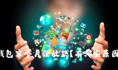 你知道吗？U钱包半个月没放款？有哪些原因和解决办法？