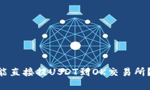 为什么tpWallet不能直接提USDT到OK交易所？一起来探讨一下吧！