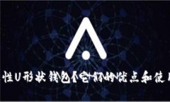 为什么选择弹性U形状钱包