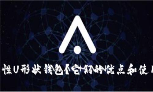 为什么选择弹性U形状钱包？它们的优点和使用体验全解析！