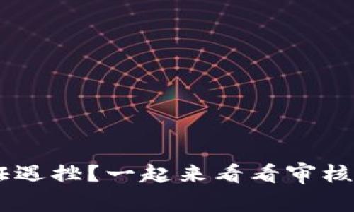 u钱包认证遇挫？一起来看看审核能否通过！