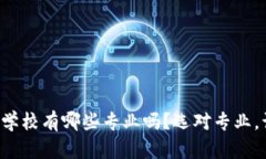 你知道区块链编程学校有