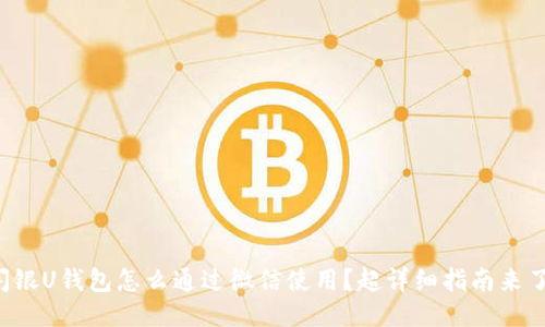 闪银U钱包怎么通过微信使用？超详细指南来了！