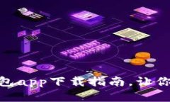 安全便捷的U2U钱包app下载