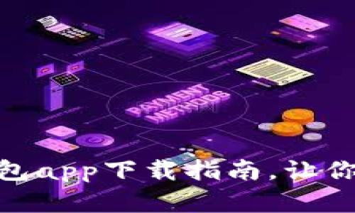 安全便捷的U2U钱包app下载指南，让你轻松管理数字资产