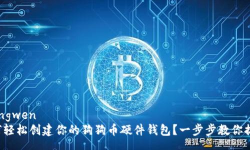 zhengwen
如何轻松创建你的狗狗币硬件钱包？一步步教你搞定！