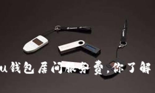 关于u钱包居间服务费，你了解多少？