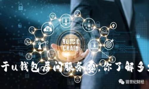 关于u钱包居间服务费，你了解多少？