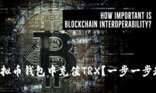 如何在虚拟币钱包中充值TRX？一步一步教你搞定！