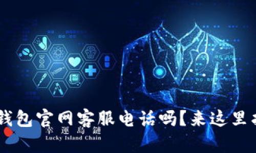 想知道U钱包官网客服电话吗？来这里找答案吧！