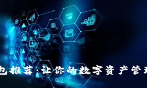 优秀的u钱包推荐：让你的数字资产管理更加轻松！