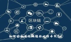 如何安全有效地转移比特