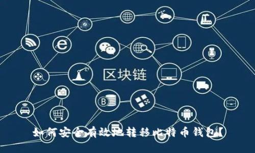 如何安全有效地转移比特币钱包？