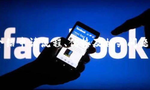 很高兴你对申请u钱包感兴趣！接下来，我会为你详细介绍申请流程、优势及相关问题，帮助你顺利完成申请。以下是我为你准备的和关键词：

轻松申请u钱包，你准备好了吗？