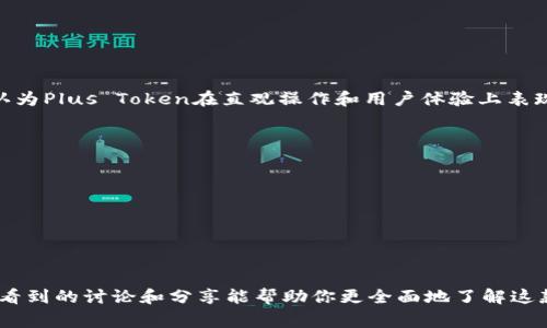 很想聊聊Plus Token钱包的那些事，你在贴吧都看到了什么？

Plus Token, 钱包, 加密货币, 区块链/guanjianci

引言：Plus Token钱包的崛起
在数字货币风靡全球的今天，各种各样的钱包如雨后春笋般涌现。其中，strongPlus Token钱包/strong因其特有的特点和受欢迎程度，成为了众多用户关注的焦点。
Plus Token钱包的最大卖点在于其便捷性与安全性，然而，它的实际运作情况与各大贴吧中的讨论则让人感受到了一种截然不同的氛围。你在贴吧里看到的，是激烈的讨论、无数的怀疑以及诸多的真实体验。

Plus Token钱包的实际功能
首先，我们要了解Plus Token钱包提供了哪些功能。作为一款移动端数字货币钱包，Plus Token支持多种主流的数字货币，包括比特币、以太坊等。用户可以进行快速的币种兑换、存取款，甚至还能通过钱包内的理财产品获得收益。
此外，Plus Token还提供了用户友好的界面，让即使是新手也能轻松上手。这种优雅的设计背后，是其对用户体验的深刻理解。不管你是一个热衷交易的投资者，还是一个偶尔才接触数字货币的普通用户，Plus Token都能为你提供一条清晰的使用路径。

贴吧里的声音：用户的真实反馈
在百度贴吧，用户们对Plus Token钱包的讨论铺天盖地，既有力挺的声音，也有质疑的言论。一些用户在贴吧分享了自己的收益与经历，表示自己在使用该钱包的过程中实现了财富的增长。他们描述了通过理财功能获取收益的喜悦，以及友好的用户界面给他们带来的便利。
然而，反对的声音同样激烈。不少人提出了对钱包安全性以及公司背景的怀疑，认为其理财产品存在一定风险，甚至有人称其可能涉及传销或诈骗。这些不同的观点在贴吧上激烈碰撞，形成了一幅复杂的舆论图景。

Plus Token的钱包安全性
对于数字货币，让人最关注的除了投资收益，还有em安全性/em。用户将自己的资产存放在电子钱包中，如何确保安全无疑是最重要的问题之一。随之而来的则是各种关于Plus Token钱包安全性的问题...
Plus Token声称采用了多重加密技术，确保用户的资产安全。然而，贴吧中的一些用户却分享了他们的遭遇，讲述了由于安全漏洞而导致的资金被盗的经历。这些声音虽然不是百分之百代表所有用户，但无疑给潜在投资者敲响了警钟。

产品与市场的变化
随着市场的迅猛发展，数字货币的种类与钱包的功能层出不穷。Plus Token作为其中的一员，必须随时应对市场环境的变化。贴吧上也有人提出，Plus Token需要不断改革与升级自身的产品，以应对市场竞争和用户的需求。
在过去的几个月中，Plus Token在产品设计上进行了一系列的更新，试图吸引更多用户的关注。为了提升用户黏性，他们推出了新版本的移动应用，加入了更多的功能与创新。

如何选择合适的钱包
面对众多的钱包，如何选择适合自己的呢？你可以从多个维度进行对比：
ul
    listrong安全性/strong：检查钱包的安全机制，了解过往的安全事件。/li
    listrong用户体验/strong：体验钱包的操作流程，是否友好。/li
    listrong功能选择/strong：是否具备你需要的功能，如币种支持、兑换、理财等。/li
    listrong社区口碑/strong：贴吧和其他论坛的用户反馈，判断钱包的受欢迎程度。/li
/ul

常见问题解答

h4问题一：Plus Token钱包真的可靠吗？/h4
在讨论Plus Token钱包的可靠性时，首先要考量它的历史和用户反馈。不同用户的体验可能截然不同。大部分用户认为Plus Token在直观操作和用户体验上表现良好，但在安全性与透明度上却有用户提出质疑。定期查看产品的更新和社区讨论，可以帮助你做出更明智的选择。

h4问题二：如果遭遇问题，如何寻找帮助？/h4
当你在使用Plus Token钱包时遇到问题，可以通过以下方式寻求帮助：
ul
    listrong官方渠道/strong：访问Plus Token的官方网站，查看常见问题的解答。/li
    listrong社交媒体/strong：通过官方社交媒体平台获取最新动态与帮助信息。/li
    listrong社区论坛/strong：在百度贴吧、Reddit到处寻找类似问题的解决方案。/li
/ul

最后，无论你选择与否，了解Plus Token钱包的功能与风险，对每个数字货币投资者都是必要的。希望你在贴吧中所看到的讨论和分享能帮助你更全面地了解这款数字钱包。