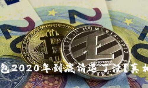 : u钱包2020年到底清退了没？真相揭秘！
