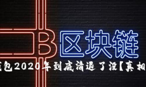 : u钱包2020年到底清退了没？真相揭秘！