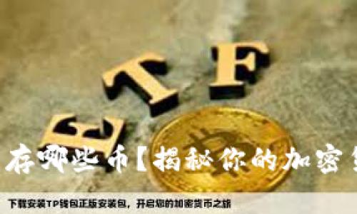 比特币钱包能存哪些币？揭秘你的加密货币投资选择!