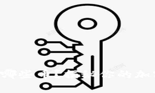 比特币钱包能存哪些币？揭秘你的加密货币投资选择!