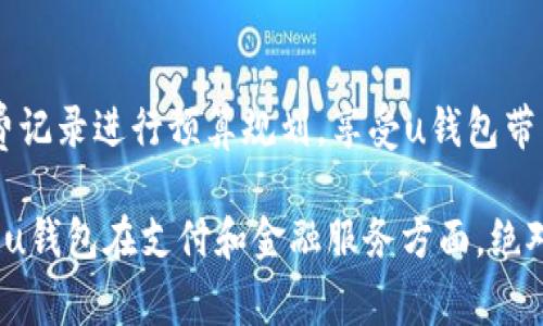 Hello! 看来你想了解关于u钱包的事情，对吧？现在就来详细介绍一下。

u钱包是什么银行？这个问题可能许多人都会好奇，尤其是在如今金融科技迅猛发展的时代。u钱包不是传统意义上的银行，而是一种数字钱包服务，主要用于提供便捷的支付和金融服务。它结合了移动支付、线上购物、转账等多种功能，让用户的生活更为便利。

u首先，我们了解一下什么是u钱包。/u它是一种在移动设备上操作的数字钱包，可以为用户提供存储、管理和使用资金的能力。简单来说，你可以把钱放在u钱包里，就像把钱放进一个电子钱包一样。用户可以通过手机进行各种金融交易，而不必去银行或使用传统的银行卡。

u钱包的核心功能
u钱包的功能非常广泛，用户可以通过它进行在线支付、转账、消费记录管理等。以下是一些具体功能：
ul
    listrong在线支付：/strong用户可以通过u钱包在支持该服务的商家进行购物和支付，无需携带现金或物理卡片。/li
    listrong转账功能：/strong用户可以轻松转账给朋友或家人，通常这种转账是实时的，方便快捷。/li
    listrong消费记录：/strongu钱包会记录所有的交易情况，用户可以随时查看自己的消费习惯和管理预算。/li
    listrong优惠券和积分：/strong一些商家会与u钱包合作，提供特定的优惠券和积分，用户在消费过程中可以享受更多折扣。/li
/ul

u钱包与传统银行的不同
与传统银行相比，u钱包的运作方式更加灵活和便利。以下几点说明了二者之间的区别：
ul
    listrong便捷性：/strong用户可以随时随地通过手机进行交易，而非局限于银行营业时间。/li
    listrong服务费用：/strong一般而言，u钱包的转账及支付手续费相对较低，有些甚至是免费的。/li
    listrong用户体验：/strongu钱包的界面通常设计得更加友好，适合年轻一代的用户。/li
/ul

u钱包的安全性
安全性是金融工具用户最为关注的问题之一。u钱包采用了多重安全措施来保护用户的资金安全：
ul
    listrong数据加密：/strong用户的交易信息和个人数据都会经过加密处理，确保信息不被盗取。/li
    listrong身份验证：/strong用户在进行交易时通常需要进行身份验证，降低盗用风险。/li
    listrong实时监控：/strongu钱包会实时监控用户的账户动态，任何异常情况会立刻通知用户。/li
/ul

u钱包在生活中的应用
在我们的日常生活中，u钱包可以派上大用场。以下是几个场景：
ul
    listrong餐饮消费：/strong在餐馆用餐时，用户可以通过u钱包进行直接的二维码支付。/li
    listrong购物付款：/strong线上购物时，许多电商平台支持u钱包作为支付方式，操作方便、快捷。/li
    listrong共享出行：/strong用户在乘坐共享单车或打车时，可以快捷地通过u钱包进行支付。/li
/ul

用户如何使用u钱包？
使用u钱包非常简单，用户只需按照以下步骤即可完成注册和使用：
ol
    listrong下载应用：/strong用户可以在应用商店中搜索“u钱包”，下载并安装该应用。/li
    listrong注册账号：/strong根据应用提示填写个人信息，完成注册。/li
    listrong绑定银行卡：/strong按照步骤绑定个人银行卡，以便进行资金的充值和提取。/li
    listrong开始使用：/strong用户可以直接使用u钱包进行支付、转账，以及管理资金。/li
/ol

u钱包的未来展望
随着数字支付行业的快速发展，u钱包也在不断地创新和改进。预计未来u钱包将具备更多的功能，例如更先进的人工智能技术应用，个性化的推荐系统等，来满足不同用户的需求。

常见问题解答
h41. 使用u钱包安全吗？/h4
用户肯定会对安全性提出疑问。u钱包不仅使用了数据加密技术，还会对用户进行多重身份验证，确保账户安全。同时，用户在使用u钱包时，可以随时监控自己的账户活动，确保资金安全。

h42. 如何提高u钱包的使用体验？/h4
为了提高u钱包的使用体验，用户可以定期检查应用的更新，确保使用最新版本。同时，可以合理管理消费习惯，利用消费记录进行预算规划，享受u钱包带来的便利。

总结来说，u钱包作为数码时代的产物，以其便捷的支付功能和优秀的用户体验受到许多人青睐。虽然不是传统银行，但u钱包在支付和金融服务方面，绝对是一个值得信赖的选择。希望以上信息对你理解u钱包有所帮助！如果还有其他问题，欢迎提问！