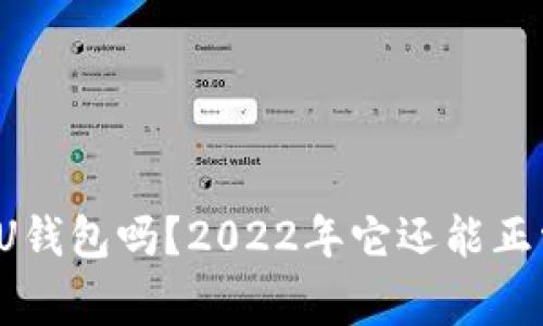 你还在用U钱包吗？2022年它还能正常使用吗？
