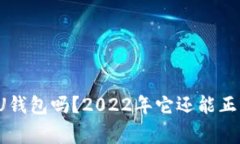 你还在用U钱包吗？2022年它
