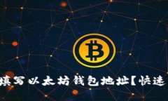 如何正确填写以太坊钱包