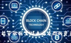 比特派钱包能否识别黑U？