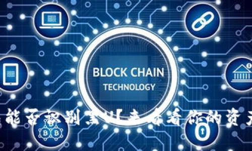 比特派钱包能否识别黑U？来看看你的资产安全如何！