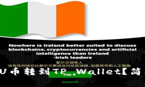 怎么轻松把U币转到TP Wallet？简单步骤揭秘！