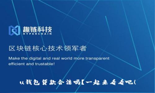 u钱包贷款合法吗？一起来看看吧！