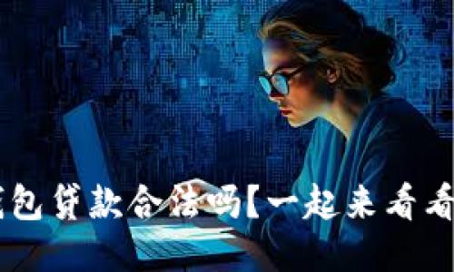 u钱包贷款合法吗？一起来看看吧！