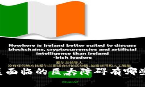 ziaoti区块链技术发展面临的巨大障碍有哪些？我们应该如何应对？