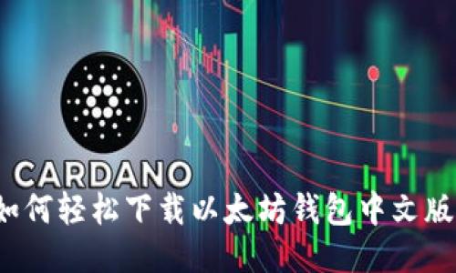 如何轻松下载以太坊钱包中文版？