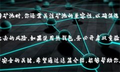    如何选择以太坊矿池和