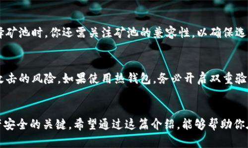    如何选择以太坊矿池和钱包操作？新手指南在这里！ / 
 guanjianci  以太坊, 矿池, 钱包, 新手指南 /guanjianci 

探索以太坊的世界
在当今的数字货币领域，以太坊（Ethereum）以其智能合约功能和去中心化应用的潜力，吸引了大量投资者和开发者。作为一种加密货币，以太坊不仅仅是数字资产的代表，还成为了一个强大的生态系统，因此，了解以太坊的矿池和钱包操作是每位想要参与这一领域的新手的必备知识。

什么是以太坊矿池？
在加密货币的开采中，矿池是一种将多位矿工的算力聚集在一起以提高挖矿效率的方式。通过加入矿池，矿工可以更加稳定和频繁地获得奖励，而不是独自挖矿可能面临的高风险和不确定性。
以太坊矿池通过共同挖矿，集中了许多小矿工的算力，从而增加了发现新区块的几率。矿池通常按贡献的算力进行奖励分配，这样即使是小型矿工也能享受到更稳定的收入。

如何选择合适的矿池？
选择矿池时，你需要考虑几个因素：
ul
    listrong矿池的规模：/strong大的矿池通常奖励更稳定，但竞争也更激烈。小型矿池可能奖励较少，但对新手来说可能更加友好。/li
    listrong手续费：/strong不同矿池收取的手续费各异，尽量选择手续费较低的矿池来提高收益。/li
    listrong支付方式：/strong矿池可能有多种支付方式，选择适合你自己需求的支付方式将有助于你更高效地管理收益。/li
    listrong矿池的信誉：/strong研究矿池的历史和用户评分，确保其可靠性。/li
/ul

以太坊钱包的选择
钱包是储存、接收和发送以太坊及其他加密货币的工具。理解不同种类的钱包将有助于保护你的资产。

不同种类的钱包
以太坊钱包主要分为热钱包和冷钱包：
ul
    listrong热钱包：/strong热钱包是在线钱包，提供便捷的存取方式，易于使用，适合频繁交易。大多数交易所都提供热钱包服务，但它们面临一定的黑客风险。/li
    listrong冷钱包：/strong冷钱包是离线钱包，提供更高的安全性，适合长期持有资产。冷钱包通常有硬件和纸质钱包等形式，虽然使用相对复杂，但保护存储的加密货币不被网络威胁的能力更强。/li
/ul

如何操作以太坊钱包？
无论你选择热钱包还是冷钱包，操作流程大致相似。以下是一些基本步骤：
ul
    listrong创建钱包：/strong根据所选择的钱包类型，下载相应的应用或生成相应的冷钱包。确保为你的钱包设置强密码，并启用双重验证（如果可用）。/li
    listrong获取以太坊地址：/strong在钱包中，你将获得一个唯一的以太坊地址，供他人向你转账。确保安全保存，不要泄露给不可信的人。/li
    listrong接收以太坊：/strong将你的以太坊地址分享给朋友或在交易所转入以太坊，应注意平台安全。/li
    listrong发送以太坊：/strong输入对方的以太坊地址及金额，确认后即可发送。注意发送前检查一遍地址，以防发送到错误地址。/li
/ul

可能相关的问题
1. 加入矿池有什么具体的要求吗？
加入以太坊矿池通常并不复杂。你只需选择一个矿池，创建帐户，然后下载适当的挖矿软件。一些矿池可能会要求你注册并验证身份。在选择矿池时，你还需关注矿池的兼容性，以确保选择的矿池支持你使用的硬件配置。

2. 如何安全地存储我的以太坊？
存储以太坊的安全性非常重要。首先，建议你选择冷钱包进行长期存储，特别是对于大额投资。冷钱包不连接互联网，可以大幅降低被黑客攻击的风险。如果使用热钱包，务必开启双重验证，并保持你的钱包软件和设备更新，以防止潜在的安全漏洞。同时，定期备份钱包信息，无论使用何种钱包，备份都是必不可少的安全措施。

总结
以太坊的矿池和钱包操作是每位入门者必须掌握的重要知识。选择合适的矿池可以提高挖矿的效率和收益，而正确使用钱包则是确保资产安全的关键。希望通过这篇介绍，能够帮助你在以太坊的世界里更好地探索与投资。