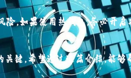    如何选择以太坊矿池和钱包操作？新手指南在这里！ / 
 guanjianci  以太坊, 矿池, 钱包, 新手指南 /guanjianci 

探索以太坊的世界
在当今的数字货币领域，以太坊（Ethereum）以其智能合约功能和去中心化应用的潜力，吸引了大量投资者和开发者。作为一种加密货币，以太坊不仅仅是数字资产的代表，还成为了一个强大的生态系统，因此，了解以太坊的矿池和钱包操作是每位想要参与这一领域的新手的必备知识。

什么是以太坊矿池？
在加密货币的开采中，矿池是一种将多位矿工的算力聚集在一起以提高挖矿效率的方式。通过加入矿池，矿工可以更加稳定和频繁地获得奖励，而不是独自挖矿可能面临的高风险和不确定性。
以太坊矿池通过共同挖矿，集中了许多小矿工的算力，从而增加了发现新区块的几率。矿池通常按贡献的算力进行奖励分配，这样即使是小型矿工也能享受到更稳定的收入。

如何选择合适的矿池？
选择矿池时，你需要考虑几个因素：
ul
    listrong矿池的规模：/strong大的矿池通常奖励更稳定，但竞争也更激烈。小型矿池可能奖励较少，但对新手来说可能更加友好。/li
    listrong手续费：/strong不同矿池收取的手续费各异，尽量选择手续费较低的矿池来提高收益。/li
    listrong支付方式：/strong矿池可能有多种支付方式，选择适合你自己需求的支付方式将有助于你更高效地管理收益。/li
    listrong矿池的信誉：/strong研究矿池的历史和用户评分，确保其可靠性。/li
/ul

以太坊钱包的选择
钱包是储存、接收和发送以太坊及其他加密货币的工具。理解不同种类的钱包将有助于保护你的资产。

不同种类的钱包
以太坊钱包主要分为热钱包和冷钱包：
ul
    listrong热钱包：/strong热钱包是在线钱包，提供便捷的存取方式，易于使用，适合频繁交易。大多数交易所都提供热钱包服务，但它们面临一定的黑客风险。/li
    listrong冷钱包：/strong冷钱包是离线钱包，提供更高的安全性，适合长期持有资产。冷钱包通常有硬件和纸质钱包等形式，虽然使用相对复杂，但保护存储的加密货币不被网络威胁的能力更强。/li
/ul

如何操作以太坊钱包？
无论你选择热钱包还是冷钱包，操作流程大致相似。以下是一些基本步骤：
ul
    listrong创建钱包：/strong根据所选择的钱包类型，下载相应的应用或生成相应的冷钱包。确保为你的钱包设置强密码，并启用双重验证（如果可用）。/li
    listrong获取以太坊地址：/strong在钱包中，你将获得一个唯一的以太坊地址，供他人向你转账。确保安全保存，不要泄露给不可信的人。/li
    listrong接收以太坊：/strong将你的以太坊地址分享给朋友或在交易所转入以太坊，应注意平台安全。/li
    listrong发送以太坊：/strong输入对方的以太坊地址及金额，确认后即可发送。注意发送前检查一遍地址，以防发送到错误地址。/li
/ul

可能相关的问题
1. 加入矿池有什么具体的要求吗？
加入以太坊矿池通常并不复杂。你只需选择一个矿池，创建帐户，然后下载适当的挖矿软件。一些矿池可能会要求你注册并验证身份。在选择矿池时，你还需关注矿池的兼容性，以确保选择的矿池支持你使用的硬件配置。

2. 如何安全地存储我的以太坊？
存储以太坊的安全性非常重要。首先，建议你选择冷钱包进行长期存储，特别是对于大额投资。冷钱包不连接互联网，可以大幅降低被黑客攻击的风险。如果使用热钱包，务必开启双重验证，并保持你的钱包软件和设备更新，以防止潜在的安全漏洞。同时，定期备份钱包信息，无论使用何种钱包，备份都是必不可少的安全措施。

总结
以太坊的矿池和钱包操作是每位入门者必须掌握的重要知识。选择合适的矿池可以提高挖矿的效率和收益，而正确使用钱包则是确保资产安全的关键。希望通过这篇介绍，能够帮助你在以太坊的世界里更好地探索与投资。