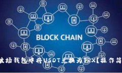 如何在波场钱包中将USDT兑