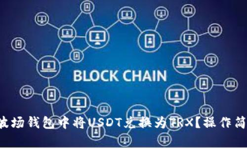 如何在波场钱包中将USDT兑换为TRX？操作简单易懂！