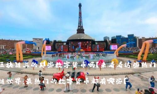 很想知道区块链上的那些数字货币吗？来看看这些热门的选择吧！

探秘区块链世界：最热门的数字货币都有哪些？