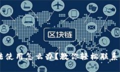 u钱包无法使用怎么办？教